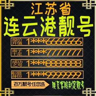江苏连云港连号手机号电话卡手机卡号码定制豹子号风水号全国通用