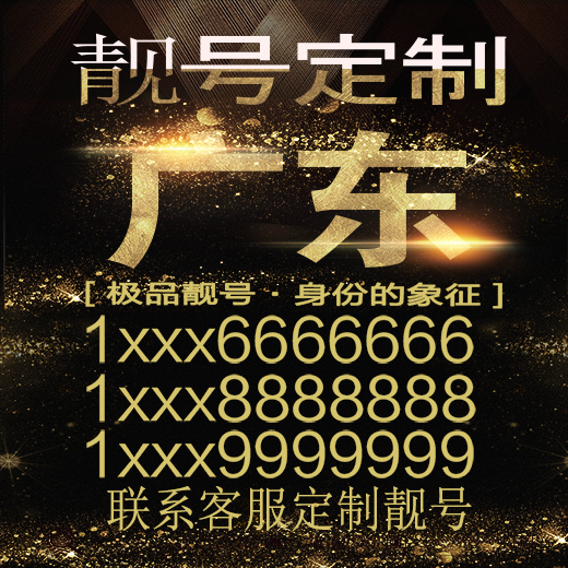 广东吉祥手机选号好号靓号手机连号靓号靓号电话号码号码卡豹子号