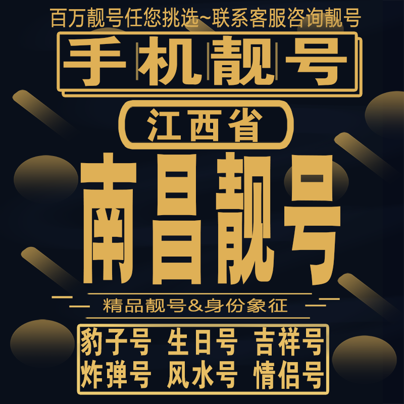南昌吉祥手机选号好号亮号连号新卡靓号电话卡aa吉祥号码靓号定制