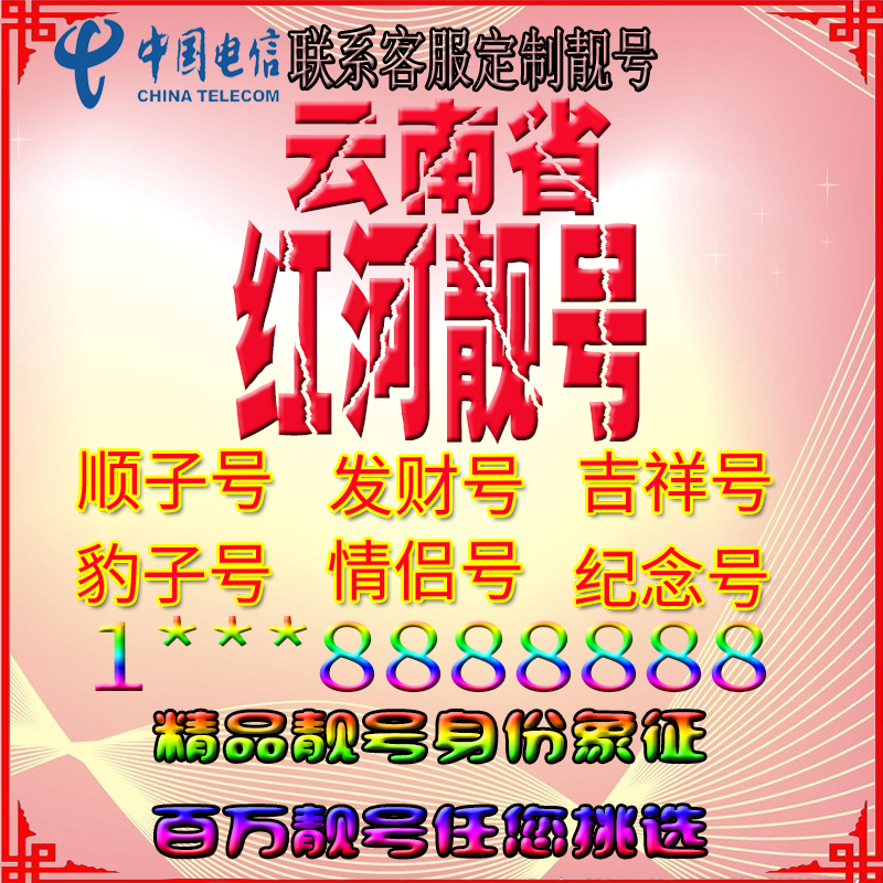 云南红河好号手机靓号aaaa全国通用靓号选号风水号手机卡电话号码