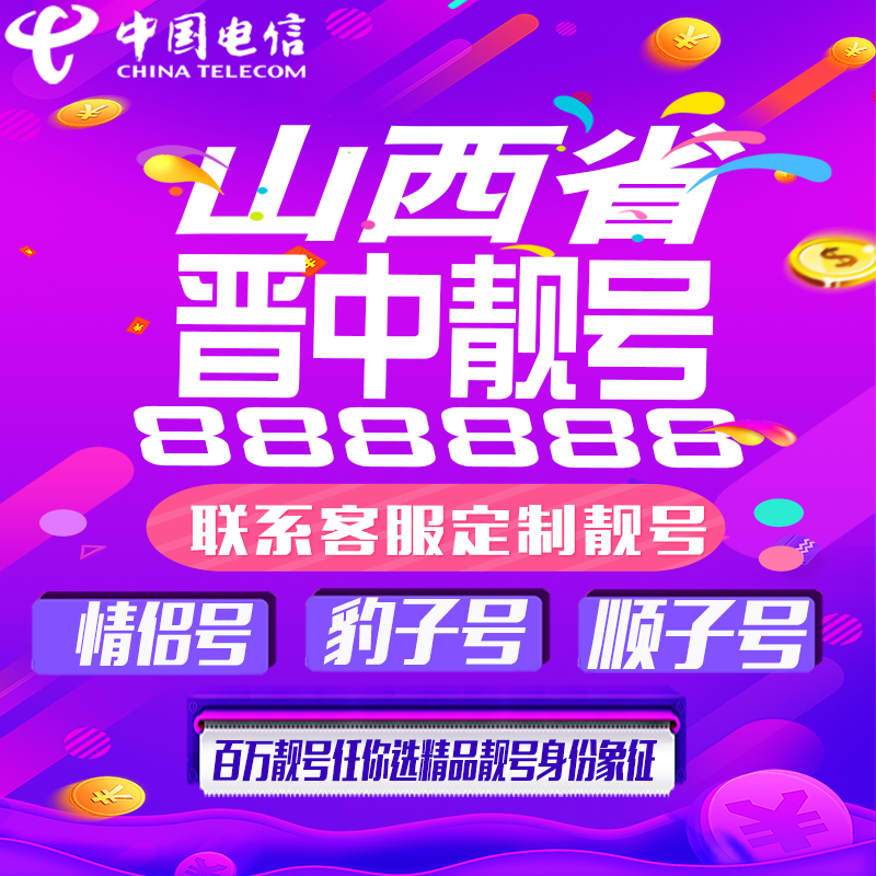 山西晋中好号手机靓号手机卡吉祥靓号豹子号aaaa全国通用靓号定制