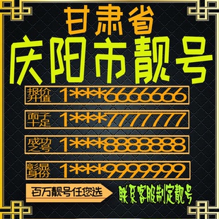 甘肃庆阳好号手机号电话卡手机卡号码定制风水号全国通用靓号选号