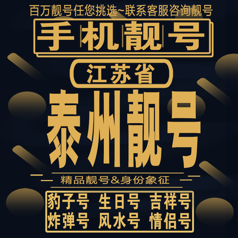 泰州吉祥手机选号好号亮号连号新卡靓号电话卡aa吉祥号码靓号定制