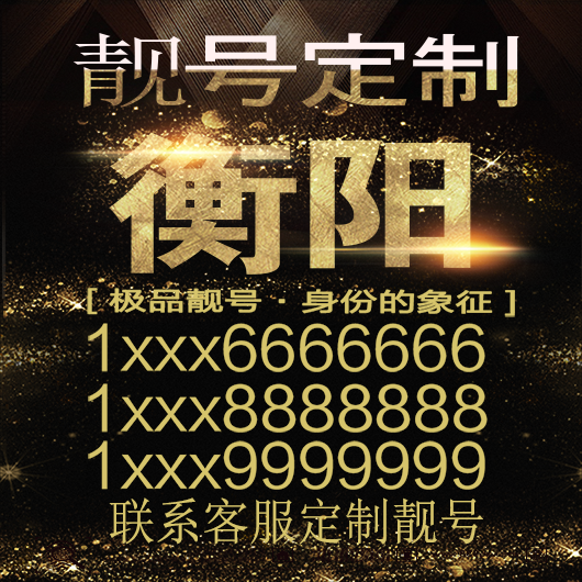 衡阳吉祥手机选号好号靓号手机连号靓号靓号电话号码号码卡豹子号