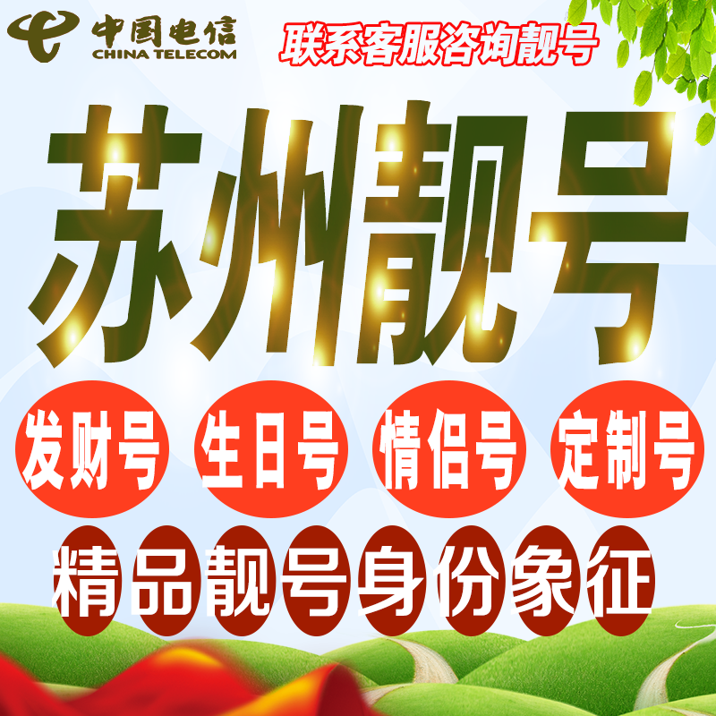 苏州吉祥手机选号好号亮号连号新卡靓号电话卡号码卡靓号定制通用