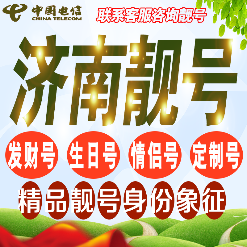 济南吉祥手机选号好号亮号连号新卡靓号电话卡号码卡靓号定制通用