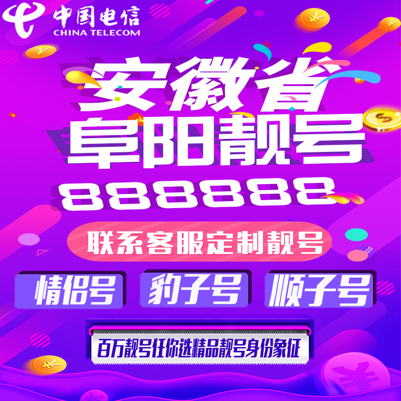 安徽阜阳好号手机靓号手机卡吉祥靓号豹子号aaaa全国通用靓号定制