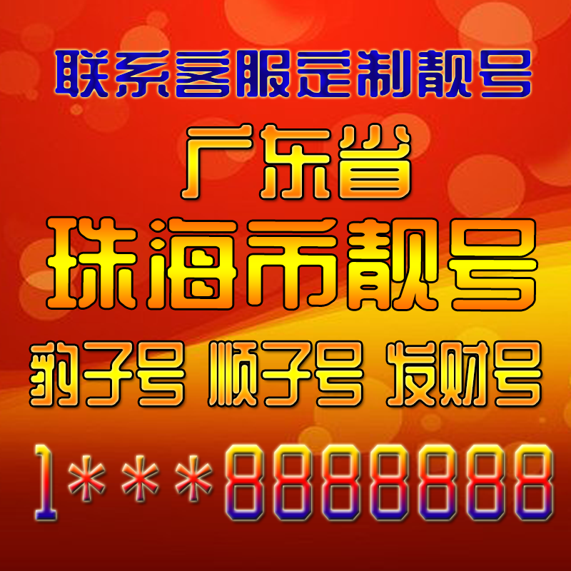 广东珠海吉祥靓号好号手机号定制靓号手机号码手机卡发财号情侣号