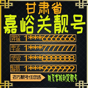甘肃嘉峪关好号手机号电话卡手机卡号码定制豹子号风水号全国通用
