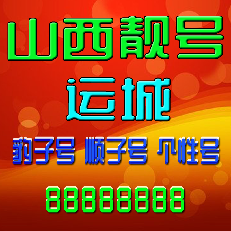 山西运城手机吉祥靓号电话号码靓号手机号豹子号全国通用定制靓号