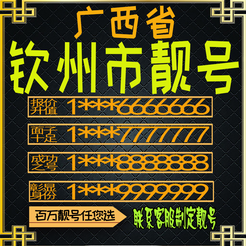 广西钦州好号手机号电话卡手机卡号码定制风水号全国通用靓号选号