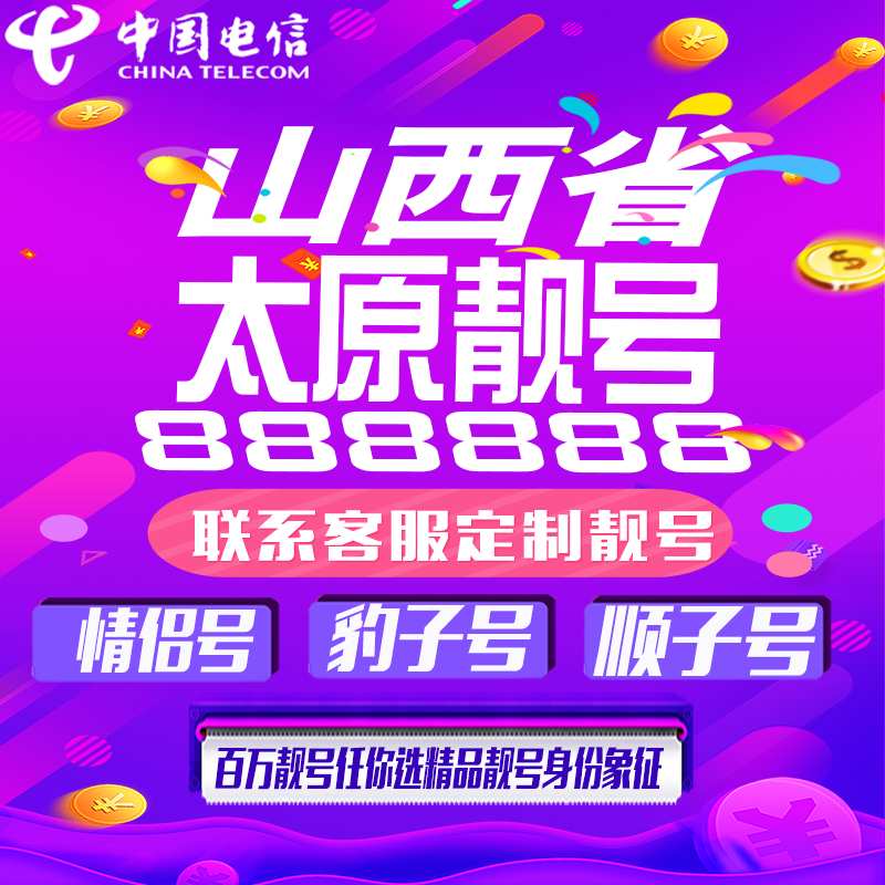 山西太原好号手机靓号手机卡吉祥靓号豹子号aaaa全国通用靓号定制