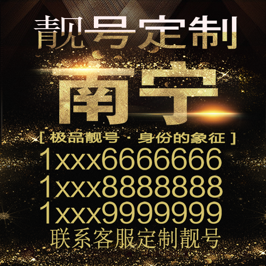 南宁吉祥手机选号好号靓号手机连号靓号靓号电话号码号码卡豹子号