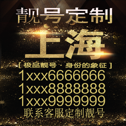 上海吉祥手机选号好号靓号手机连号靓号靓号电话号码号码卡豹子号