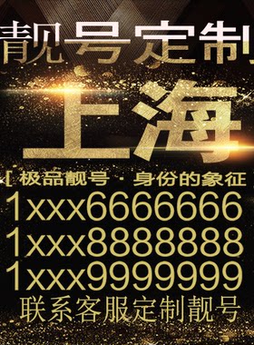 上海吉祥手机选号好号靓号手机连号靓号靓号电话号码号码卡豹子号