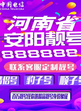 河南安阳好号手机靓号手机卡吉祥靓号豹子号aaaa全国通用靓号定制