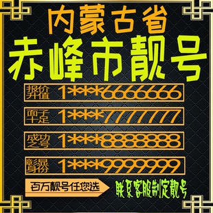 内蒙古赤峰好号手机号电话卡手机卡号码定制风水号豹子号全国通用