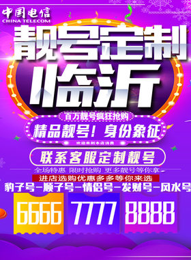 山东临沂吉祥手机选号连号靓号手机卡靓号靓号吉祥号码定制号码卡
