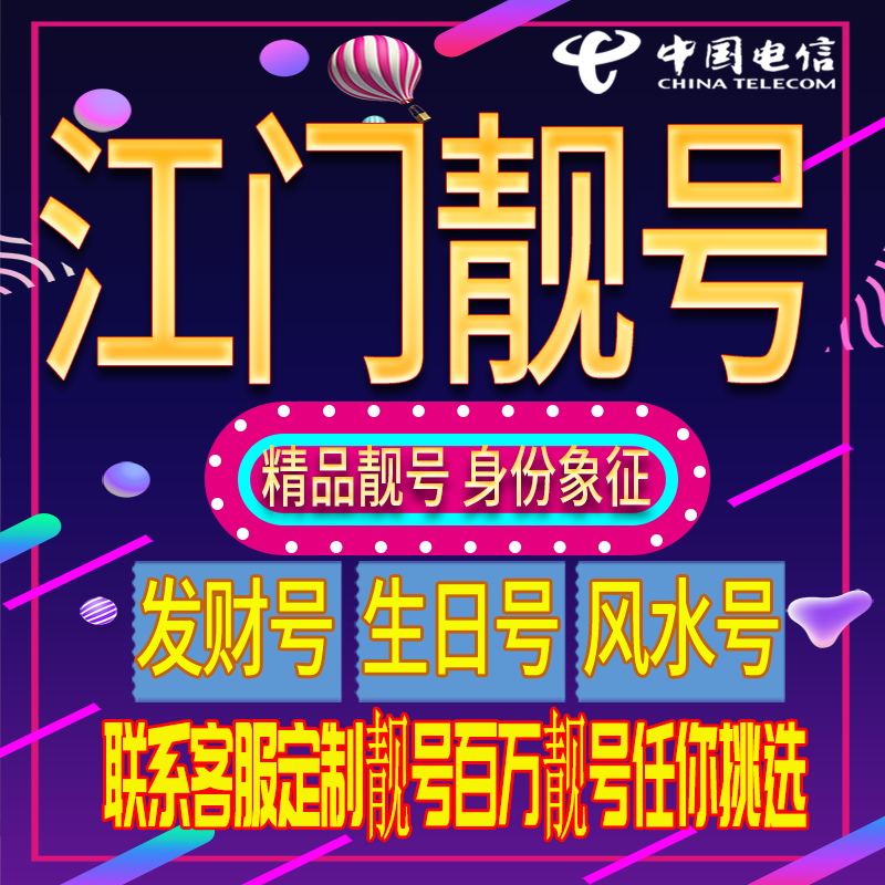 江门好号手机号码吉祥靓号电话号码新手机卡靓号电话号卡全国通用