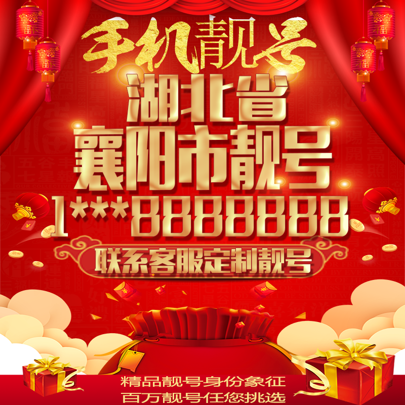 湖北襄阳好号手机号吉祥靓号定制豹子号手机靓号全国通用靓号选号