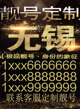 无锡吉祥手机选号好号靓号手机连号靓号靓号电话号码号码卡豹子号