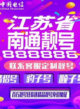 江苏南通手机靓号手机卡吉祥靓号豹子号aaaa全国通用靓号定制