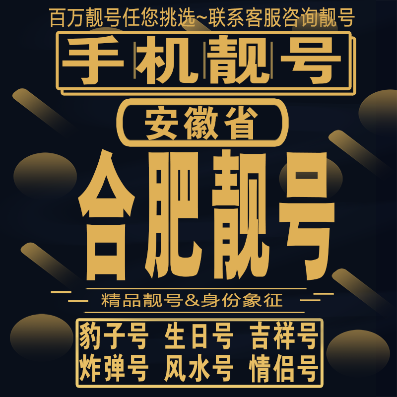 合肥吉祥手机选号好号亮号连号新卡靓号电话卡aa吉祥号码靓号定制