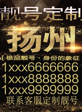 扬州吉祥手机选号好号靓号手机连号靓号靓号电话号码号码卡豹子号