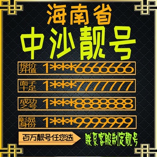 海南中沙好号手机号电话卡手机卡号码定制风水号全国通用靓号选号