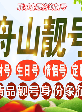 舟山靓号手机选号好号亮号连号新卡靓号电话卡号码卡靓号定制通用