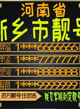河南新乡好号手机号电话卡手机卡号码定制风水号全国通用靓号选号
