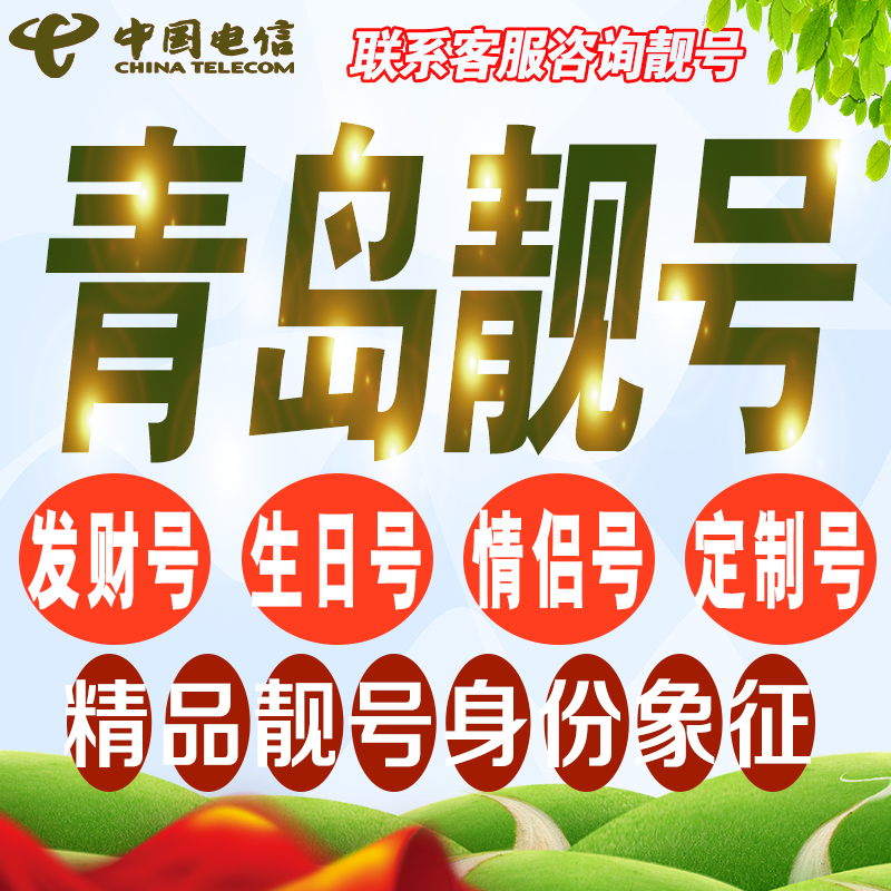 青岛吉祥手机选号好号亮号连号新卡靓号电话卡号码卡靓号定制通用