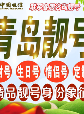 青岛吉祥手机选号好号亮号连号新卡靓号电话卡号码卡靓号定制通用