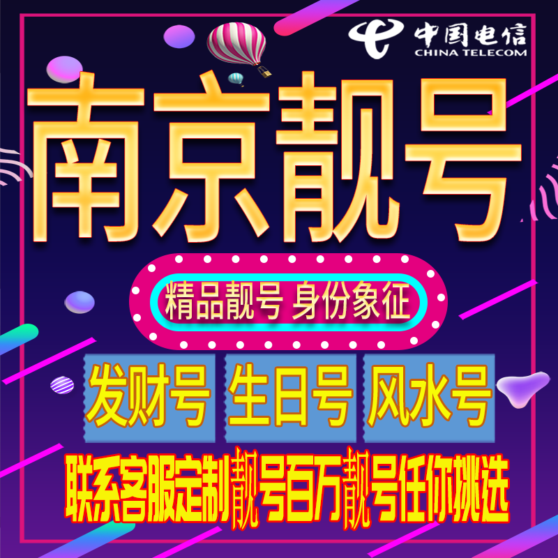南京连号手机号码吉祥靓号电话号码新手机卡靓号电话号卡全国通用