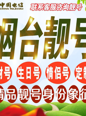 烟台吉祥手机选号好号亮号连号新卡靓号电话卡号码卡靓号定制通用