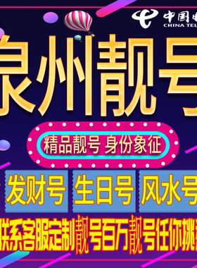 泉州好号手机号码吉祥靓号电话号码新手机卡靓号电话号卡全国通用