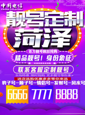 山东菏泽吉祥手机选号连号靓号手机卡靓号靓号吉祥号码定制号码卡