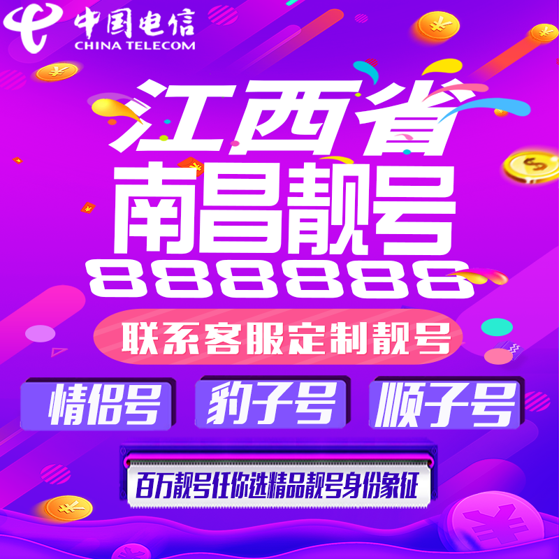 江西南昌好号手机靓号手机卡吉祥靓号豹子号aaaa全国通用靓号定制