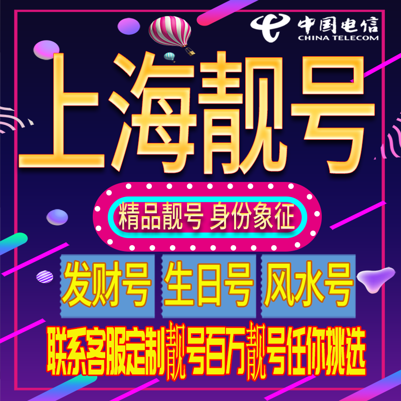 上海好号手机号码吉祥靓号电话号码新手机卡靓号电话号卡全国通用