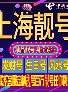 上海好号手机号码吉祥靓号电话号码新手机卡靓号电话号卡全国通用