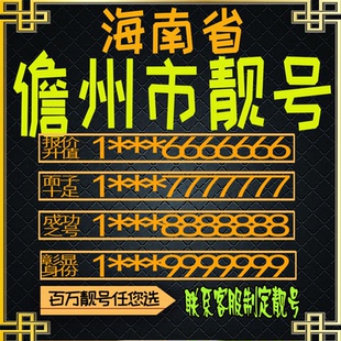 海南儋州好号手机号电话卡手机卡号码定制风水号全国通用靓号选号