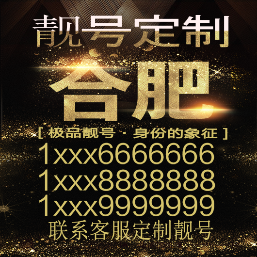 合肥吉祥手机选号好号靓号手机连号靓号靓号电话号码号码卡豹子号
