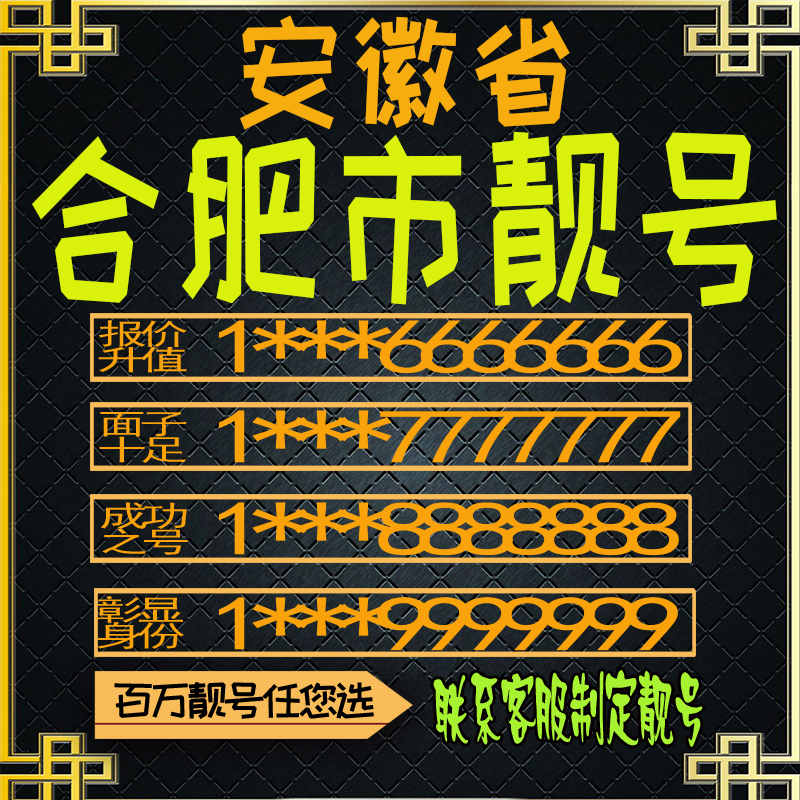 安徽合肥好号手机号电话卡手机卡号码定制风水号全国通用靓号选号
