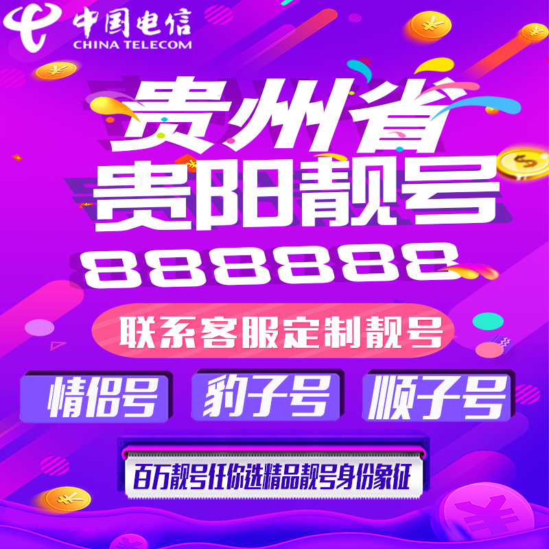 贵州贵阳好号手机靓号手机卡吉祥靓号豹子号aaaa全国通用靓号定制