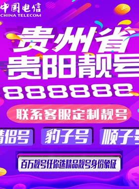 贵州贵阳好号手机靓号手机卡吉祥靓号豹子号aaaa全国通用靓号定制