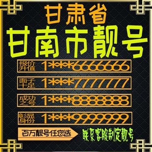 甘肃甘南好号手机号电话卡手机卡号码定制风水号全国通用靓号选号