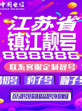 江苏镇江好号手机靓号手机卡吉祥靓号豹子号aaaa全国通用靓号定制