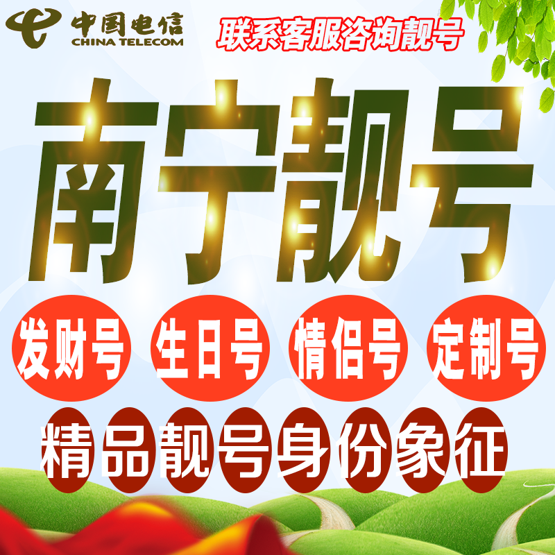 南宁吉祥手机选号好号亮号连号新卡靓号电话卡号码卡靓号定制通用