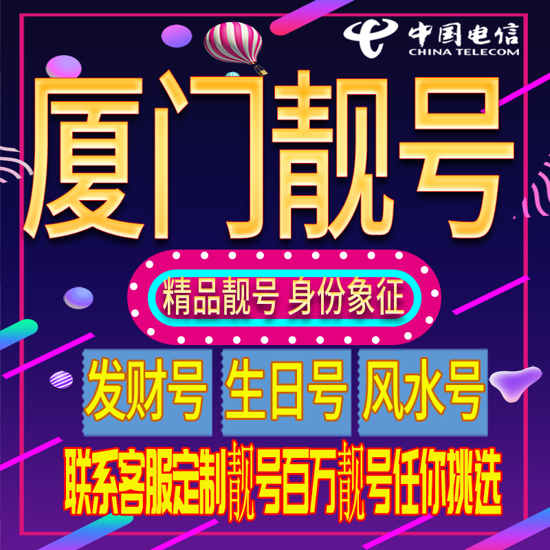 厦门好号手机号码吉祥靓号电话号码新手机卡靓号电话号卡全国通用