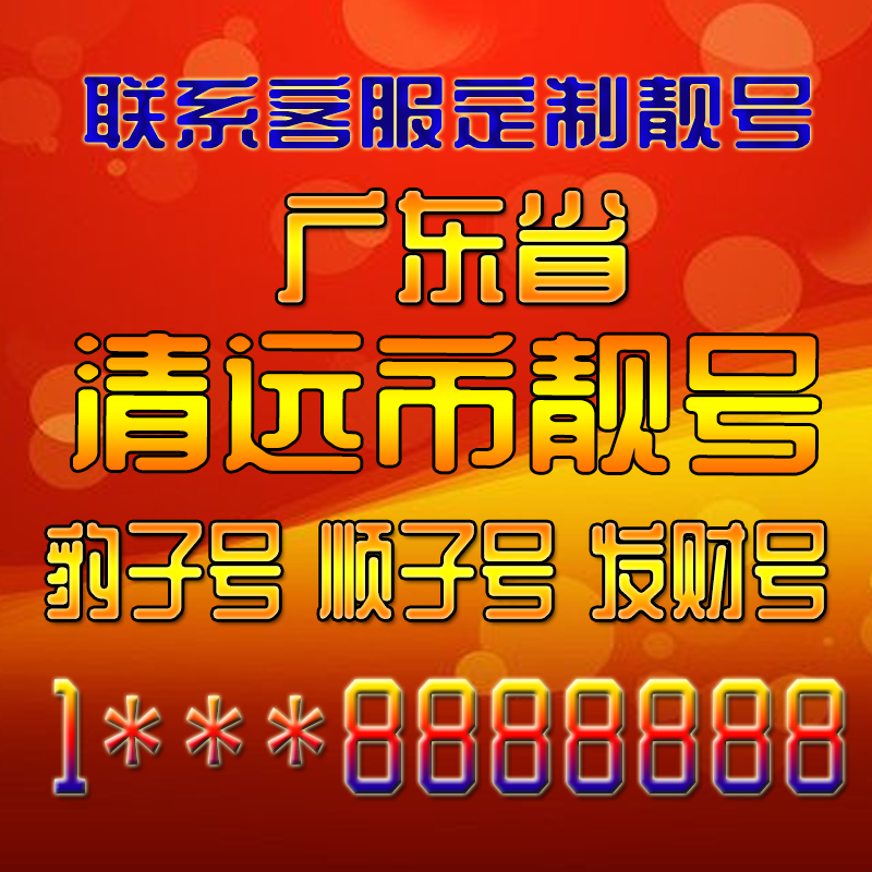 广东清远吉祥靓号好号手机号定制靓号手机号码手机卡发财号情侣号